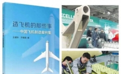 航空人應該本能地關心制造——薦讀&lt;造飛機的那些事&gt;一書