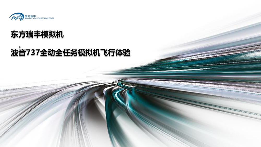 國之重器-最高等級全動模擬機國產化應用對飛友開放！