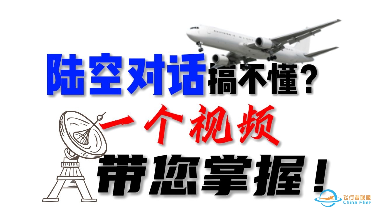 還在愁陸空對話不標(biāo)準(zhǔn)？一（半）個(gè)視頻帶您掌握?。ㄉ霞竞娇照n堂】