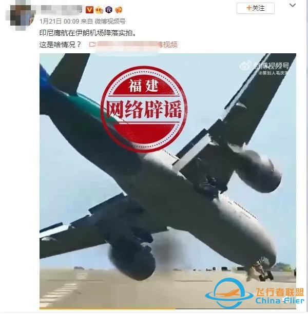 印尼鷹航飛機在伊朗機場險些墜毀？謠言-7621