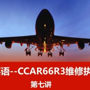 機務英語--CCAR66R3飛機維修執照英語第七講噢