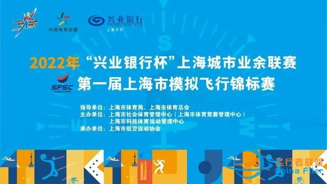 “興業銀行杯”上海城市業余聯賽第一屆上海市模擬飛行錦標賽-6840