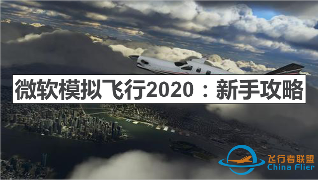 微軟模擬飛行2020:新手怎么玩？-2176