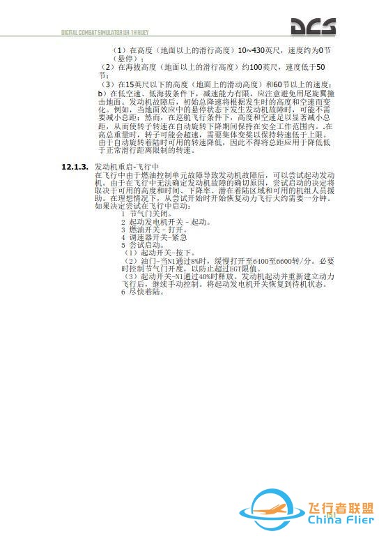 DCS UH 1H Huey休伊直升機 中文飛行手冊 12.2發動機重啟-7682