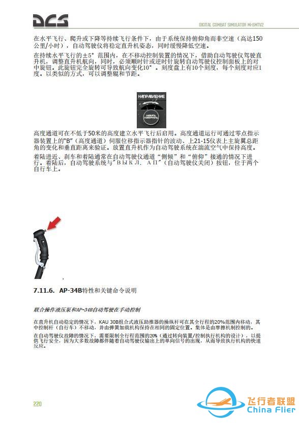 DCS Mi-8MTV2 米8直升機(jī) 中文飛行手冊 7.20自動(dòng)駕駛儀-8525