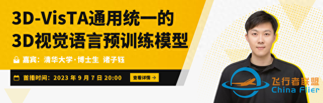 Talk預告 | ICCV&#39;23清華大學博士生諸子鈺：3D-VisTA通用統一的3D視覺語言預訓練模型-2718