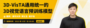 Talk預告 | ICCV&#39;23清華大學博士生諸子鈺：3D-VisTA通用統一的3D視覺語言預訓練模型