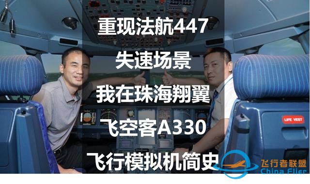 重現法航447失速場景：我在珠海翔翼飛空客A330—飛行模擬機簡史-3471