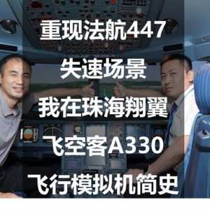 重現法航447失速場景：我在珠海翔翼飛空客A330—飛行模擬機簡史