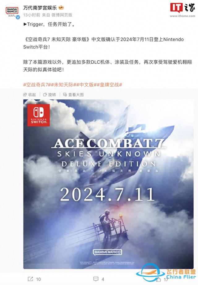 《皇牌空戰(zhàn)7：未知空域》豪華版7月11日登陸任天堂Switch-408