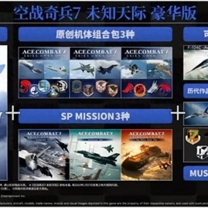 包含所有DLC和原創機體！《皇牌空戰7》switch版內容公布