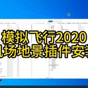 模擬飛行2020機場地景插件安裝教程