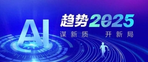 趨勢2025 | 低空經濟規模化發展，生態圈連接日益完善