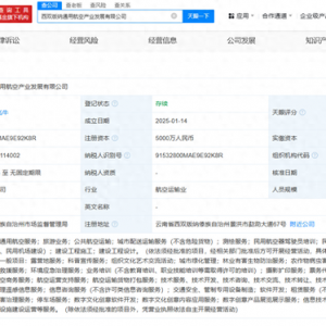 重慶通航西雙版納文旅集團成立通用航空公司，注冊資本5000萬元