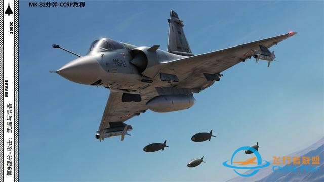 DCS 幻影2000 中文指南 9.7連續(xù)計(jì)算彈著點(diǎn)CCRP-8194