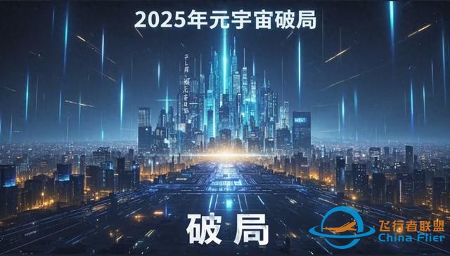 2025年元宇宙如何破局？中國戰略布局背后的科學路徑-7044