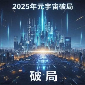 2025年元宇宙如何破局？中國戰略布局背后的科學路徑