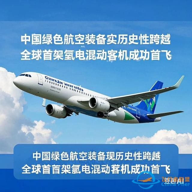 《綠色航空裝備實現(xiàn)歷史性跨越：全球首架氫電混動客機成功首飛》-6435