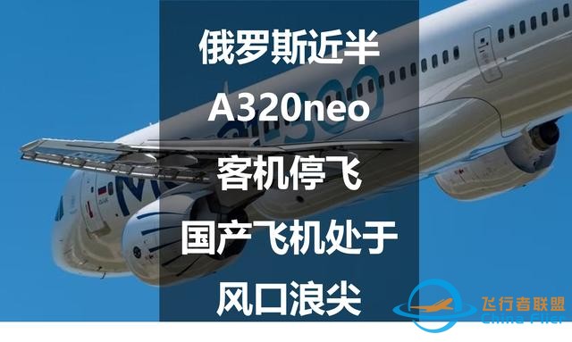 俄羅斯近半A320neo客機停飛，國產飛機處于風口浪尖-2714